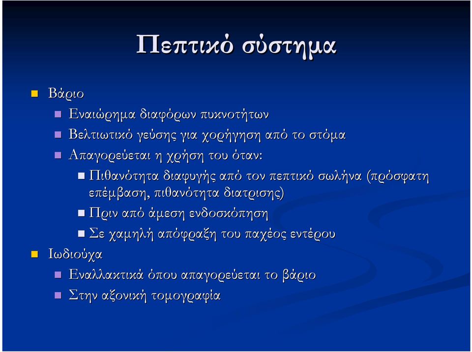 (πρόσφατη επέμβαση, πιθανότητα διατρισης) Πριν από άμεση ενδοσκόπηση Σε χαμηλή
