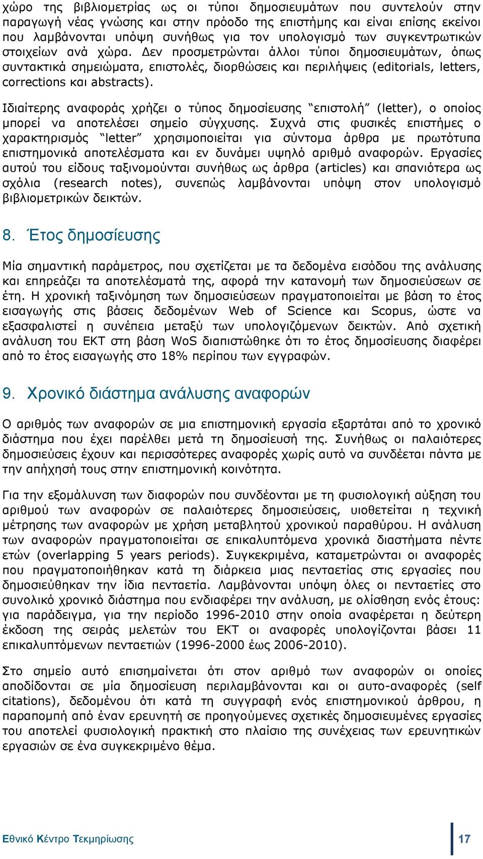 Ιδιαίτερης αναφοράς χρήζει ο τύπος δημοσίευσης επιστολή (letter), ο οποίος μπορεί να αποτελέσει σημείο σύγχυσης.