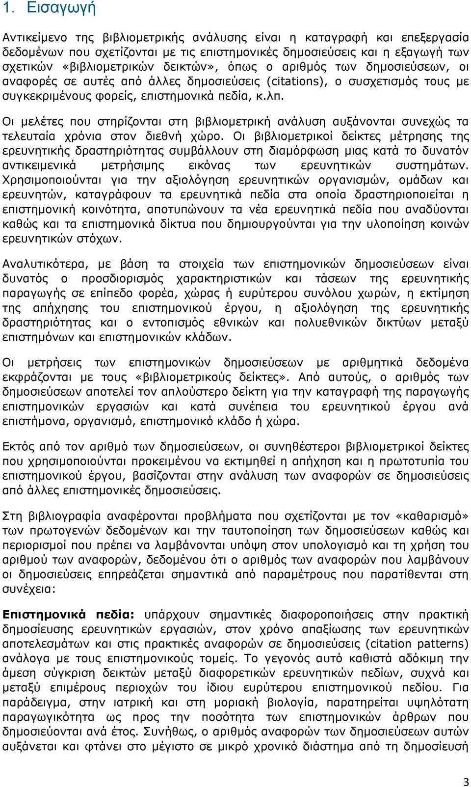 Οι μελέτες που στηρίζονται στη βιβλιομετρική ανάλυση αυξάνονται συνεχώς τα τελευταία χρόνια στον διεθνή χώρο.