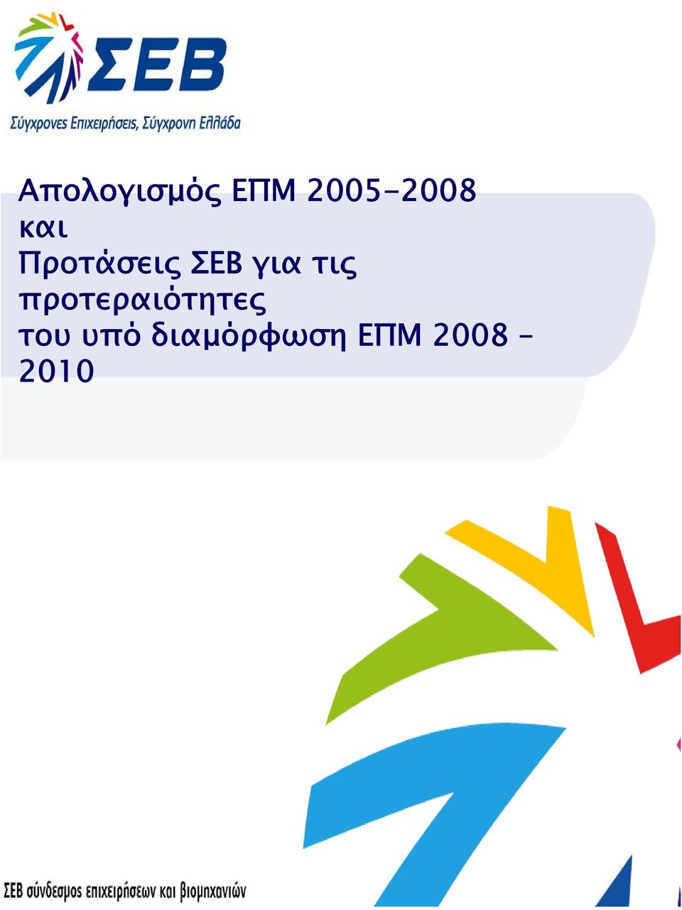 ΣΕΒ για τις