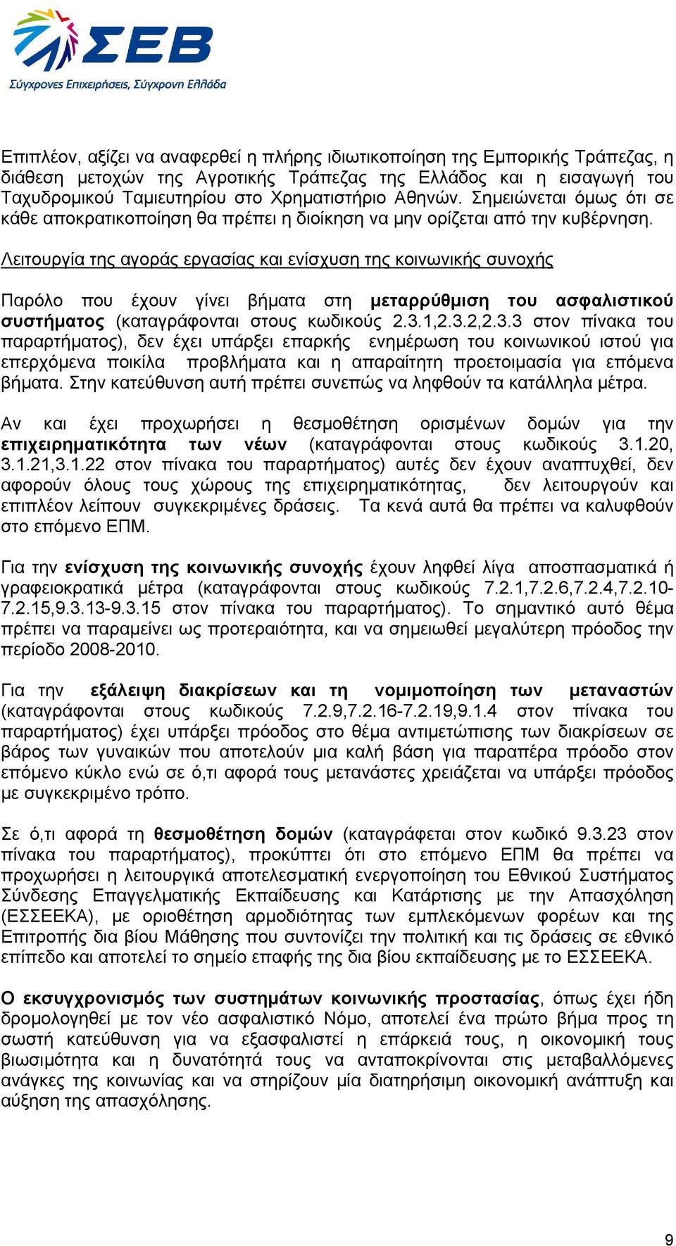 Λειτουργία της αγοράς εργασίας και ενίσχυση της κοινωνικής συνοχής Παρόλο που έχουν γίνει βήµατα στη µεταρρύθµιση του ασφαλιστικού συστήµατος (καταγράφονται στους κωδικούς 2.3.