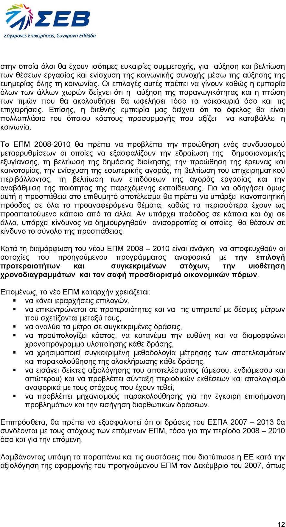 επιχειρήσεις. Επίσης, η διεθνής εµπειρία µας δείχνει ότι το όφελος θα είναι πολλαπλάσιο του όποιου κόστους προσαρµογής που αξίζει να καταβάλλει η κοινωνία.