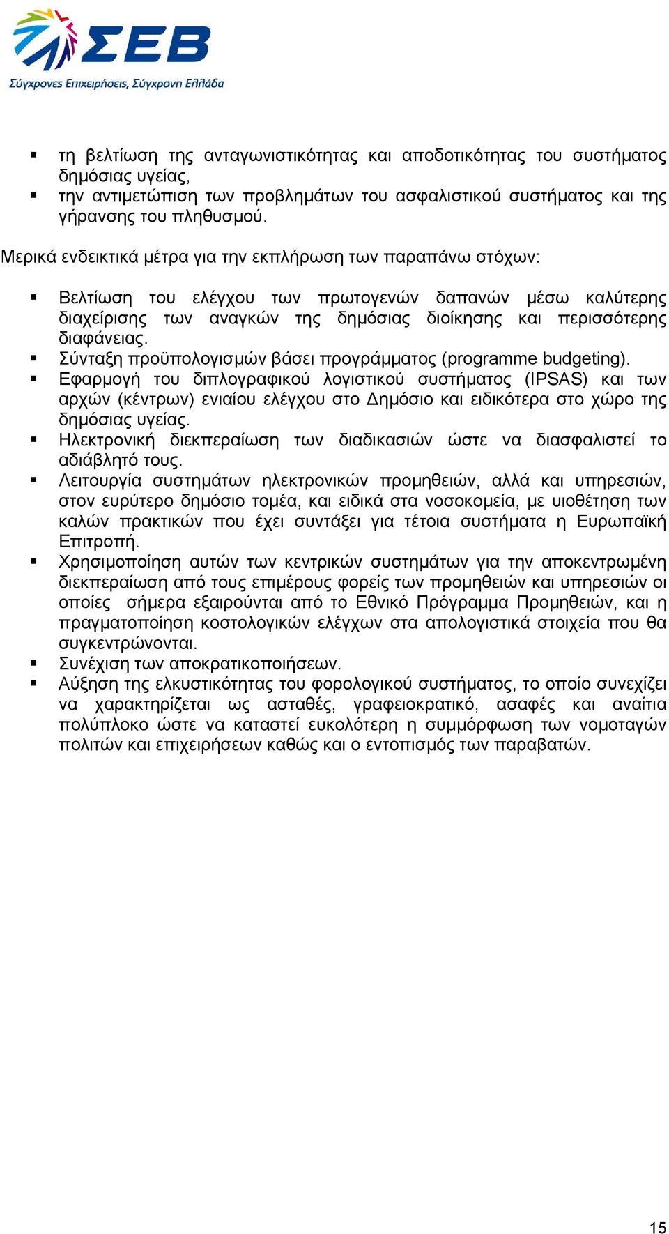 Σύνταξη προϋπολογισµών βάσει προγράµµατος (programme budgeting).