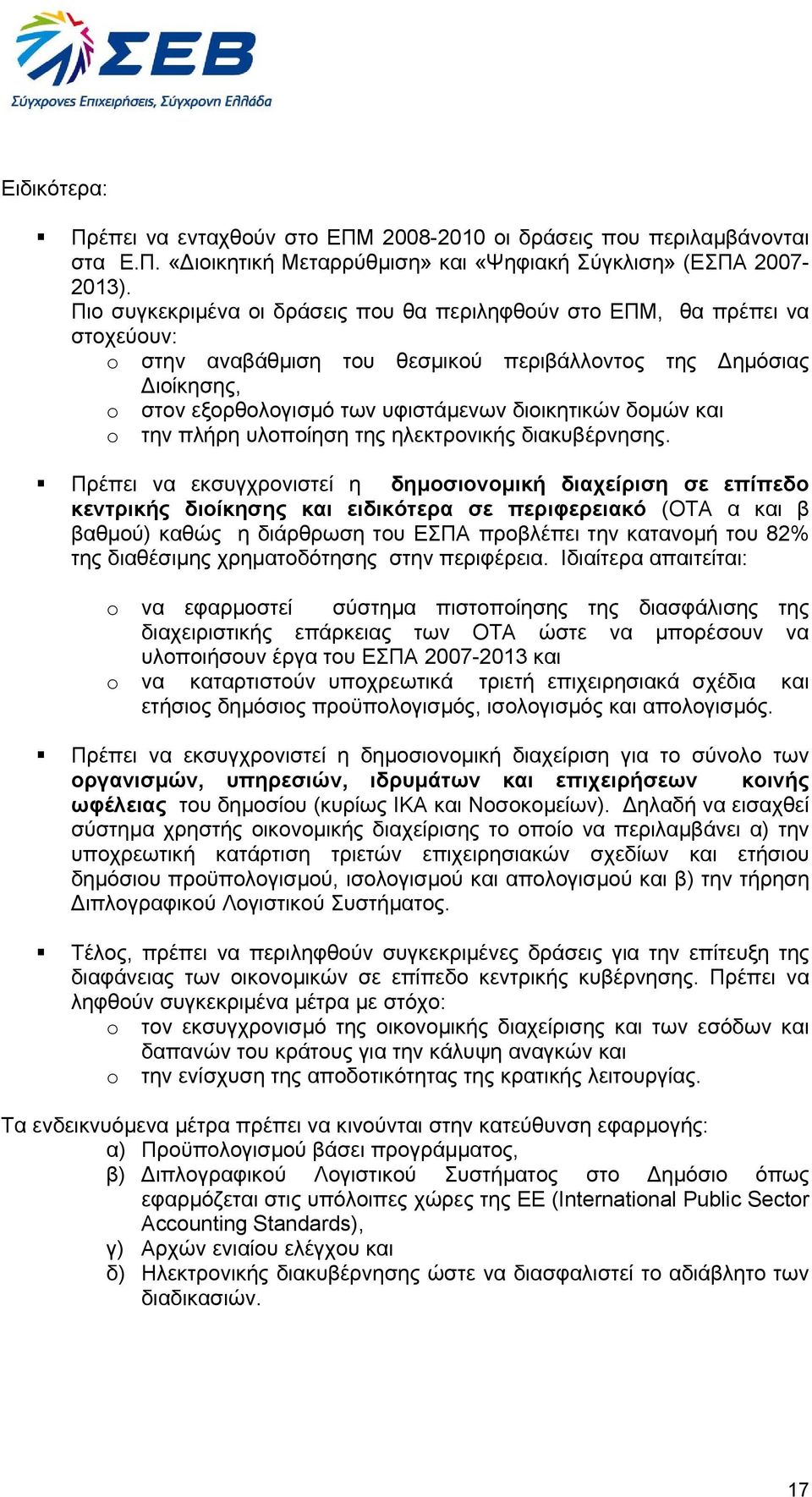 δοµών και o την πλήρη υλοποίηση της ηλεκτρονικής διακυβέρνησης.