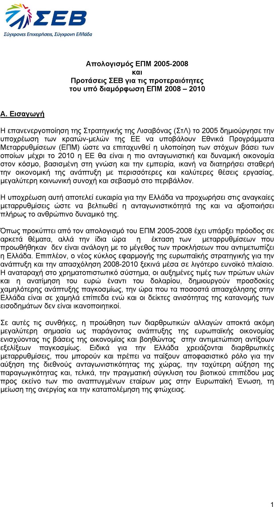 υλοποίηση των στόχων βάσει των οποίων µέχρι το 2010 η ΕΕ θα είναι η πιο ανταγωνιστική και δυναµική οικονοµία στον κόσµο, βασισµένη στη γνώση και την εµπειρία, ικανή να διατηρήσει σταθερή την