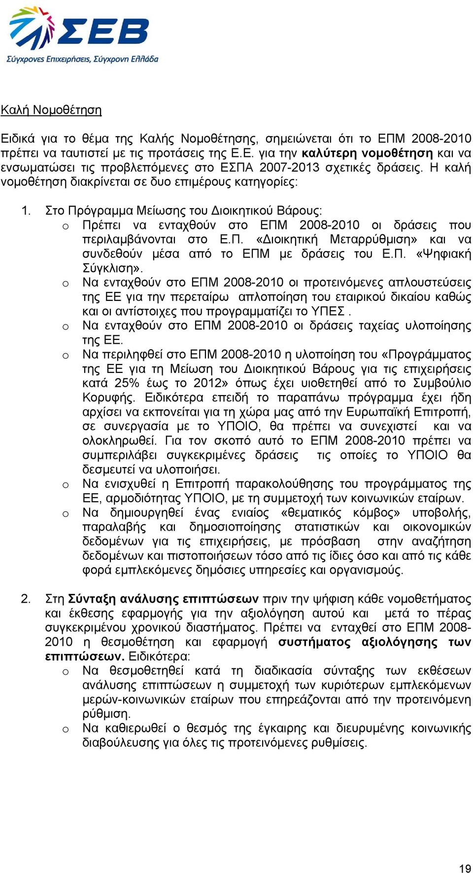 Π. «Ψηφιακή Σύγκλιση». o Να ενταχθούν στο ΕΠΜ 2008-2010 οι προτεινόµενες απλουστεύσεις της ΕΕ για την περεταίρω απλοποίηση του εταιρικού δικαίου καθώς και οι αντίστοιχες που προγραµµατίζει το ΥΠΕΣ.