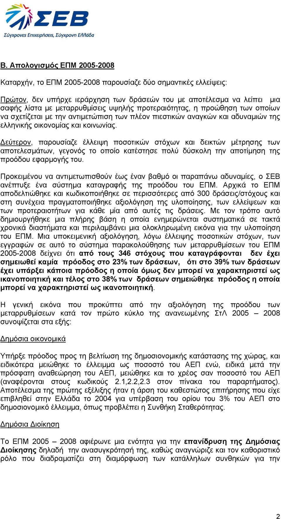 εύτερον, παρουσίαζε έλλειψη ποσοτικών στόχων και δεικτών µέτρησης των αποτελεσµάτων, γεγονός το οποίο κατέστησε πολύ δύσκολη την αποτίµηση της προόδου εφαρµογής του.