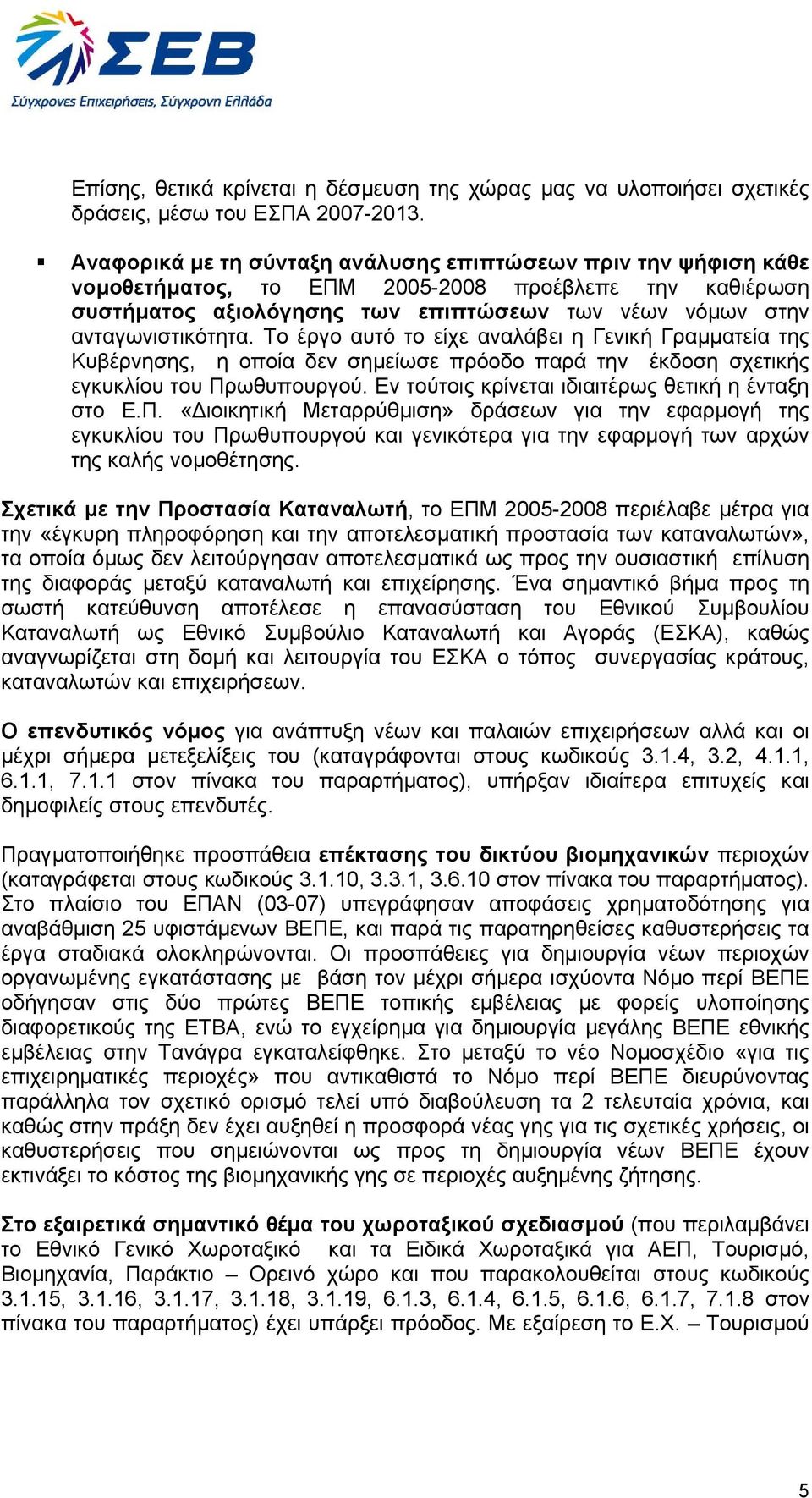 Το έργο αυτό το είχε αναλάβει η Γενική Γραµµατεία της Κυβέρνησης, η οποία δεν σηµείωσε πρόοδο παρά την έκδοση σχετικής εγκυκλίου του Πρωθυπουργού. Εν τούτοις κρίνεται ιδιαιτέρως θετική η ένταξη στο Ε.