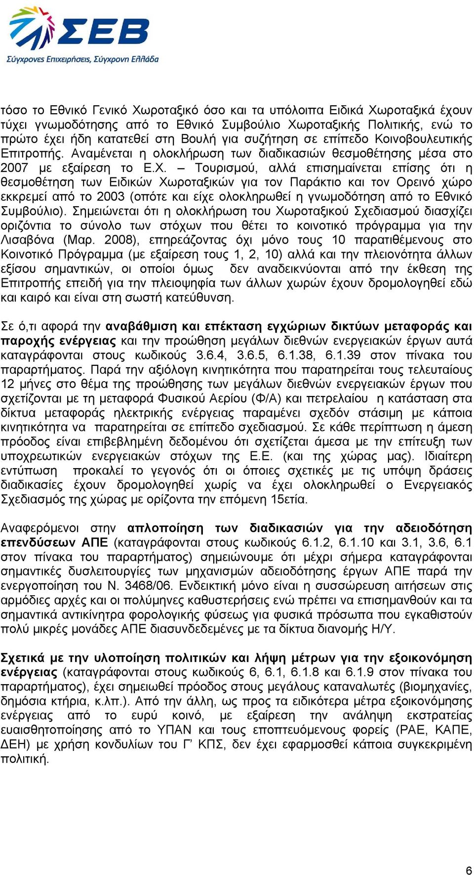 Τουρισµού, αλλά επισηµαίνεται επίσης ότι η θεσµοθέτηση των Ειδικών Χωροταξικών για τον Παράκτιο και τον Ορεινό χώρο εκκρεµεί από το 2003 (οπότε και είχε ολοκληρωθεί η γνωµοδότηση από το Εθνικό