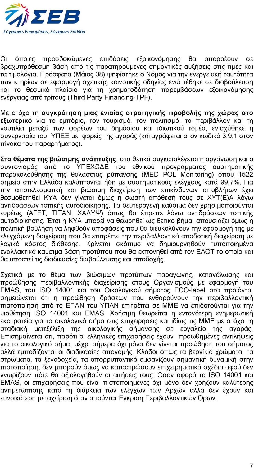 παρεµβάσεων εξοικονόµησης ενέργειας από τρίτους (Third Party Financing-TPF).