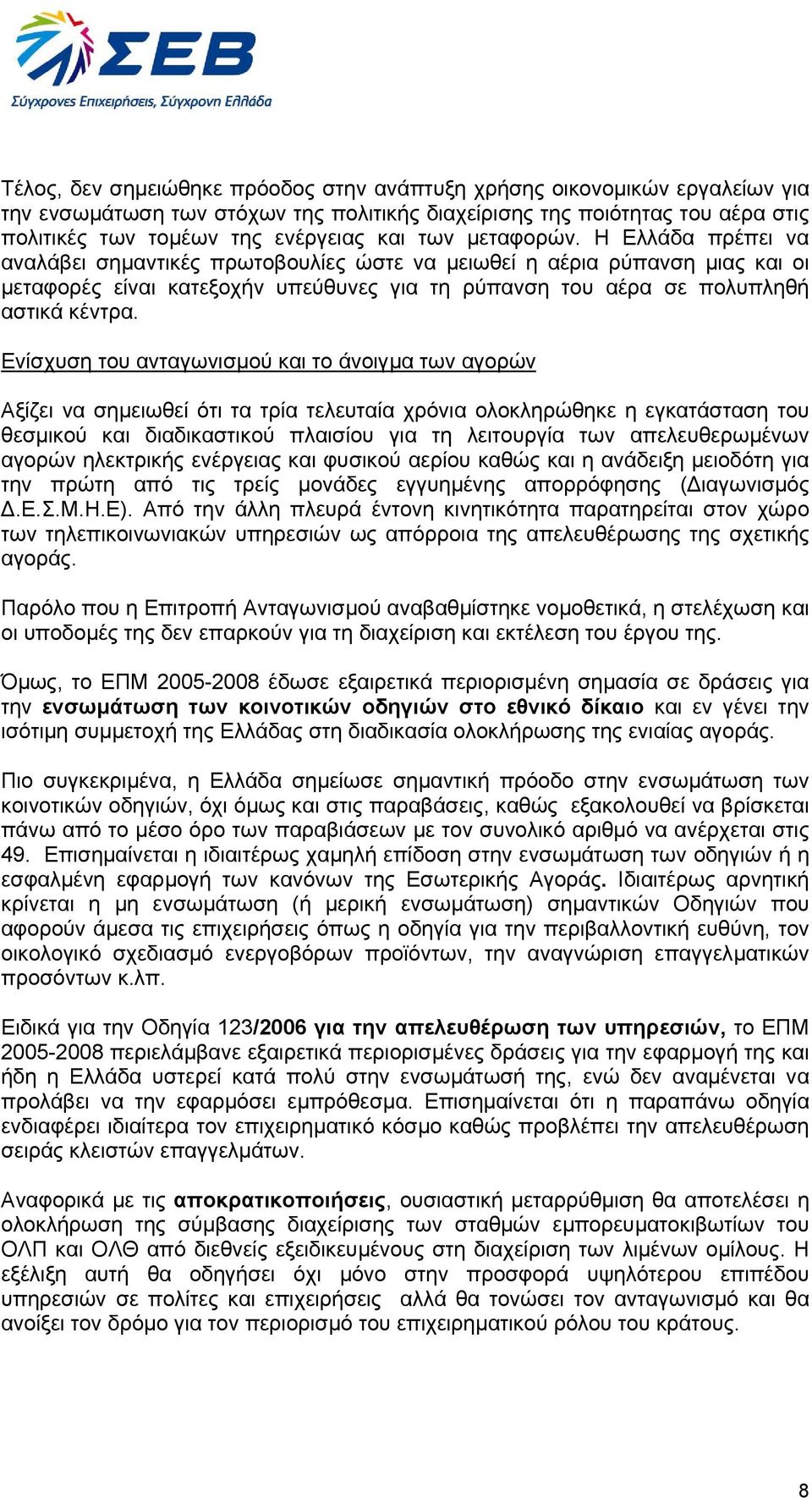 Ενίσχυση του ανταγωνισµού και το άνοιγµα των αγορών Αξίζει να σηµειωθεί ότι τα τρία τελευταία χρόνια ολοκληρώθηκε η εγκατάσταση του θεσµικού και διαδικαστικού πλαισίου για τη λειτουργία των