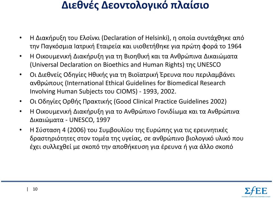 (International Ethical Guidelines for Biomedical Research Involving Human Subjects του CIOMS) - 1993, 2002.