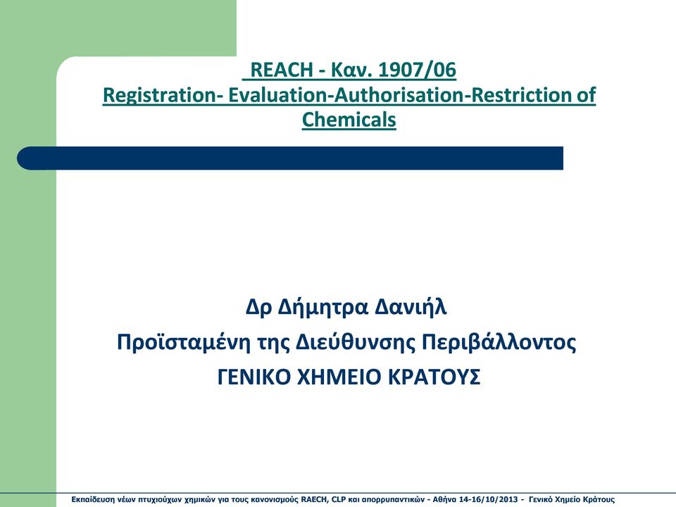 Εvaluation-Authorisation-Restriction of