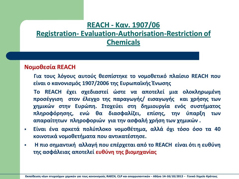 της Ευρωπαϊκής Ένωσης Το REACH έχει σχεδιαστεί ώστε να αποτελεί μια ολοκληρωμένη προσέγγιση στον έλεγχο της παραγωγής/ εισαγωγής και χρήσης των χημικών στην Ευρώπη.