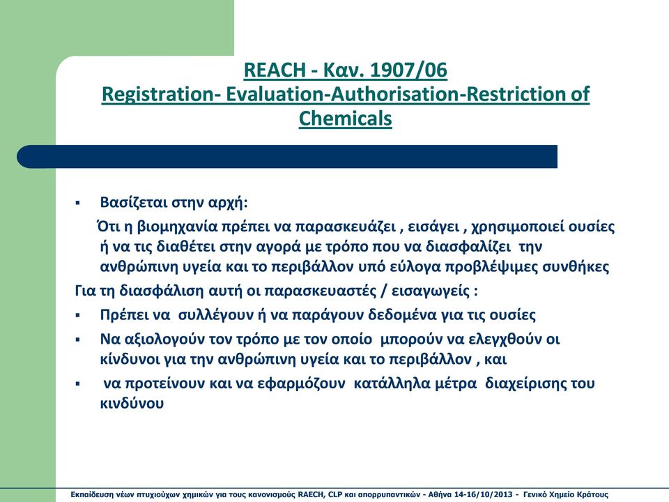 χρησιμοποιεί ουσίες ή να τις διαθέτει στην αγορά με τρόπο που να διασφαλίζει την ανθρώπινη υγεία και το περιβάλλον υπό εύλογα προβλέψιμες συνθήκες Για