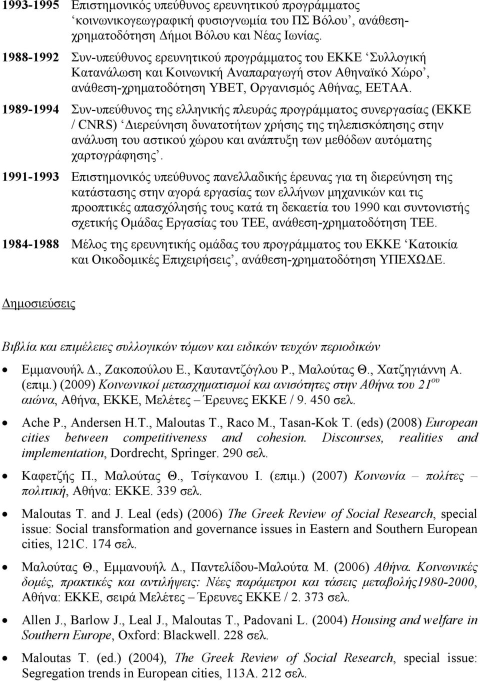 1989-1994 Συν-υπεύθυνος της ελληνικής πλευράς προγράμματος συνεργασίας (ΕΚΚΕ / CΝRS) Διερεύνηση δυνατοτήτων χρήσης της τηλεπισκόπησης στην ανάλυση του αστικού χώρου και ανάπτυξη των μεθόδων αυτόματης