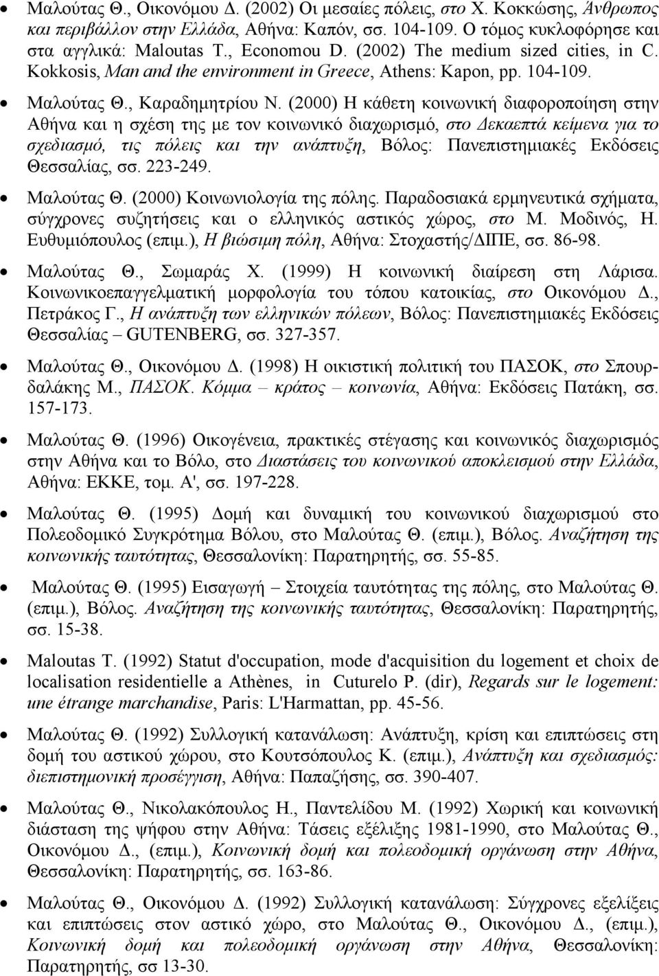 (2000) Η κάθετη κοινωνική διαφοροποίηση στην Αθήνα και η σχέση της με τον κοινωνικό διαχωρισμό, στο Δεκαεπτά κείμενα για το σχεδιασμό, τις πόλεις και την ανάπτυξη, Βόλος: Πανεπιστημιακές Εκδόσεις