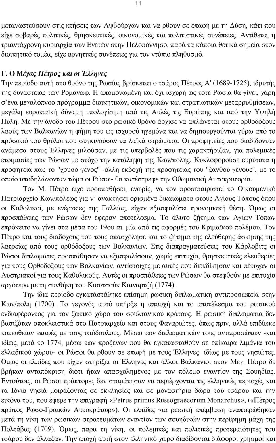 O Mέγας Πέτρος και οι Έλληνες Την περίοδο αυτή στο θρόνο της Ρωσίας βρίσκεται ο τσάρος Πέτρος A' (1689-1725), ιδρυτής της δυναστείας των Pομανώφ.