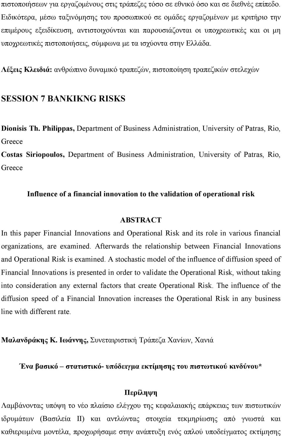 σύμφωνα με τα ισχύοντα στην Ελλάδα. Λέξεις Κλειδιά: ανθρώπινο δυναμικό τραπεζών, πιστοποίηση τραπεζικών στελεχών SESSION 7 BANKIKNG RISKS Dionisis Th.