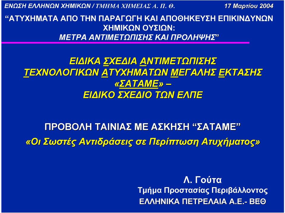 ΚΑΙ ΠΡΟΛΗΨΗΣ ΕΙ ΙΚΑ ΣΧΕ ΙΑ ΑΝΤΙΜΕΤΩΠΙΣΗΣ ΤΕΧΝΟΛΟΓΙΚΩΝ ΑΤΥΧΗΜΑΤΩΝ ΜΕΓΑΛΗΣ ΕΚΤΑΣΗΣ «ΣΑΤΑΜΕ» ΕΙ ΙΚΟ ΣΧΕ ΙΟ
