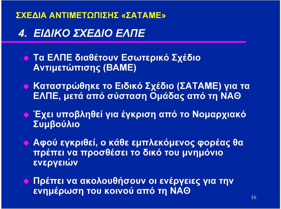 (ΣΑΤΑΜΕ) για τα ΕΛΠΕ, µετά από σύσταση Οµάδας από τη ΝΑΘ Έχει υποβληθεί για έγκριση από το Νοµαρχιακό