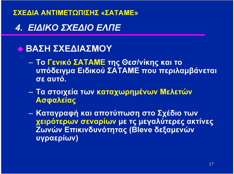 Ειδικού ΣΑΤΑΜΕ που περιλαµβάνεται σε αυτό.