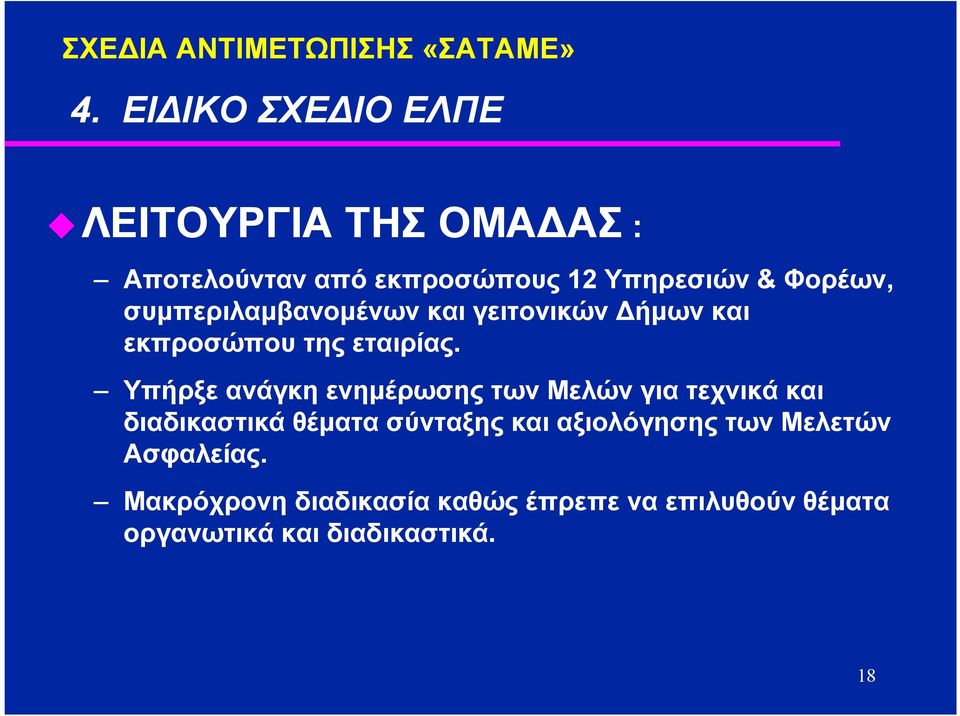 συµπεριλαµβανοµένων και γειτονικών ήµων και εκπροσώπου της εταιρίας.