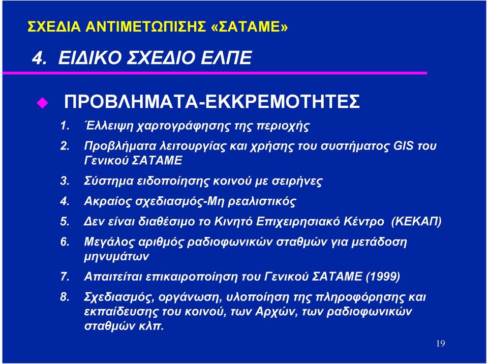 Ακραίος σχεδιασµός-μη ρεαλιστικός 5. εν είναι διαθέσιµο το Κινητό Επιχειρησιακό Κέντρο (ΚΕΚΑΠ) 6.