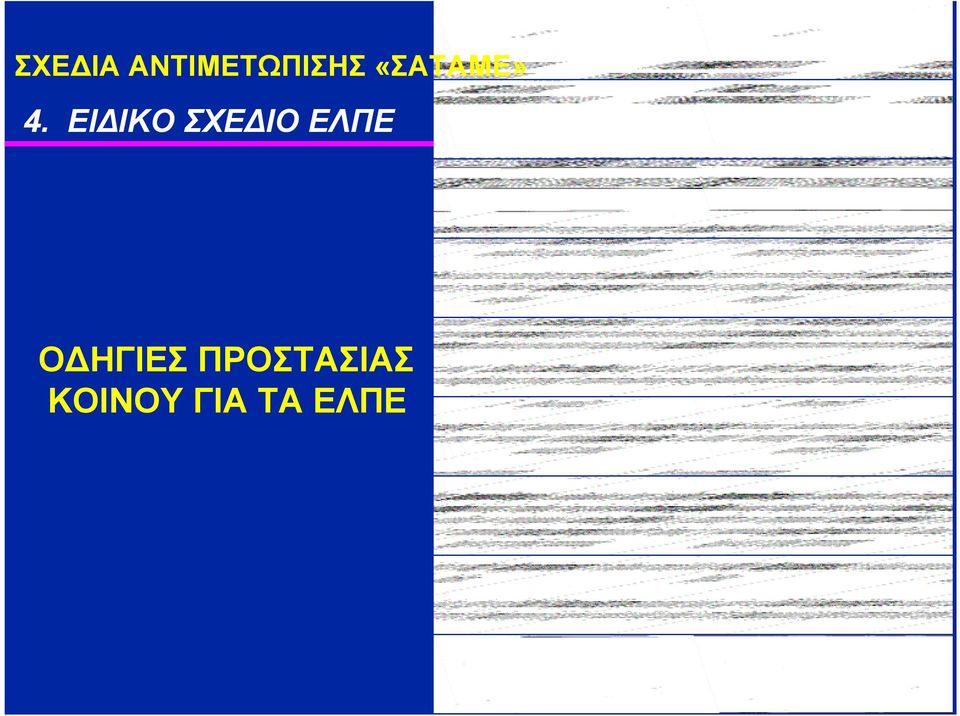 ΕΙ ΙΚΟ ΣΧΕ ΙΟ ΕΛΠΕ Ο