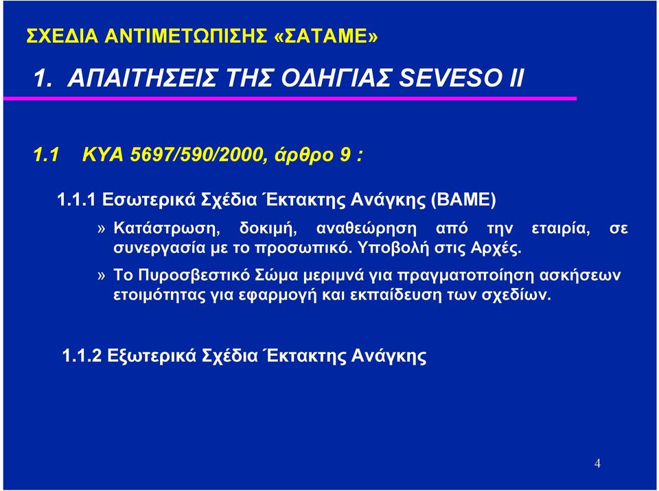 αναθεώρηση από την εταιρία, σε συνεργασία µε το προσωπικό. Υποβολή στις Αρχές.