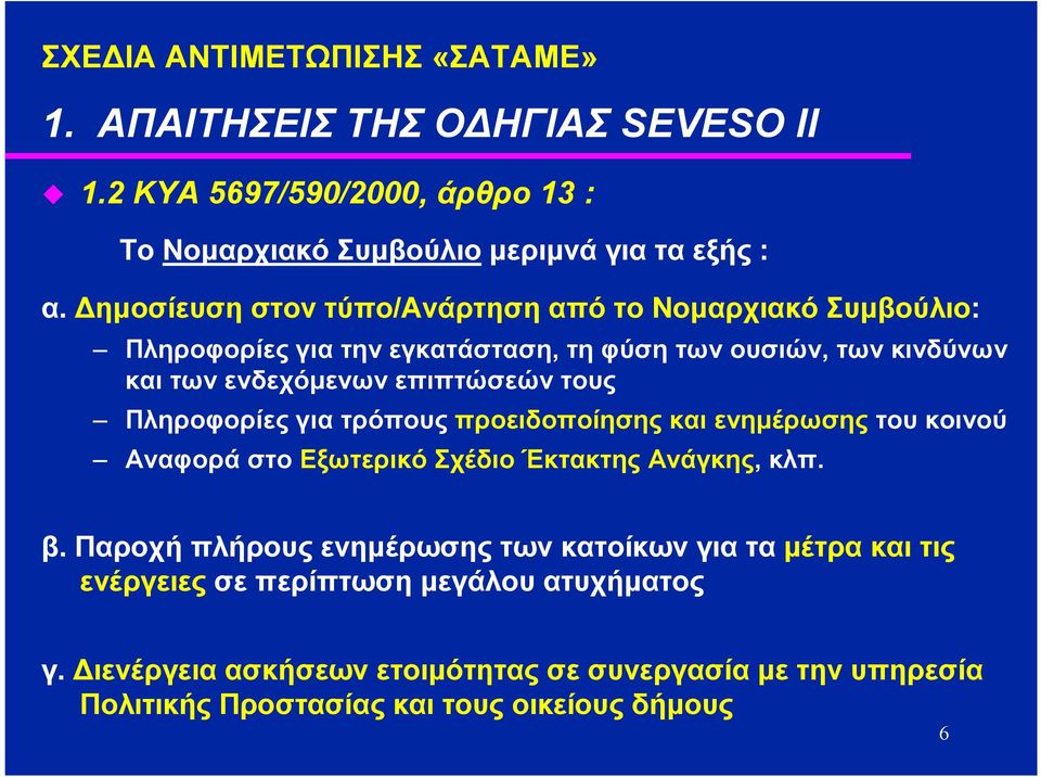 Πληροφορίες για τρόπους προειδοποίησης και ενηµέρωσης του κοινού Αναφορά στο Εξωτερικό Σχέδιο Έκτακτης Ανάγκης, κλπ. β.