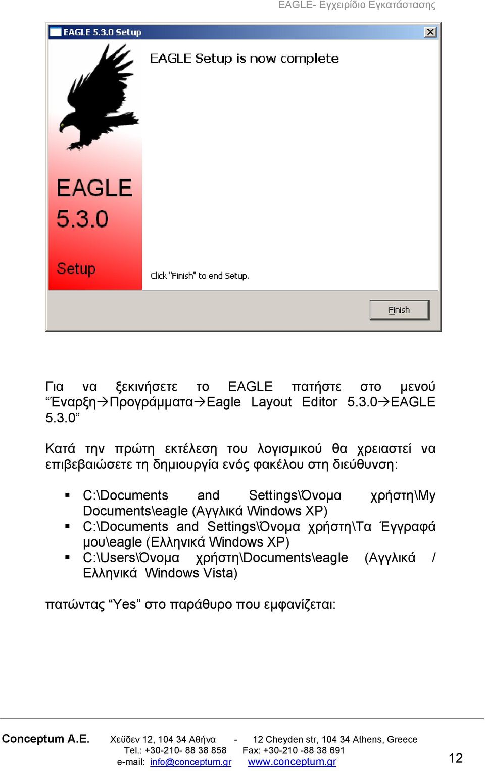 0 Κατά την πρώτη εκτέλεση του λογισμικού θα χρειαστεί να επιβεβαιώσετε τη δημιουργία ενός φακέλου στη διεύθυνση: