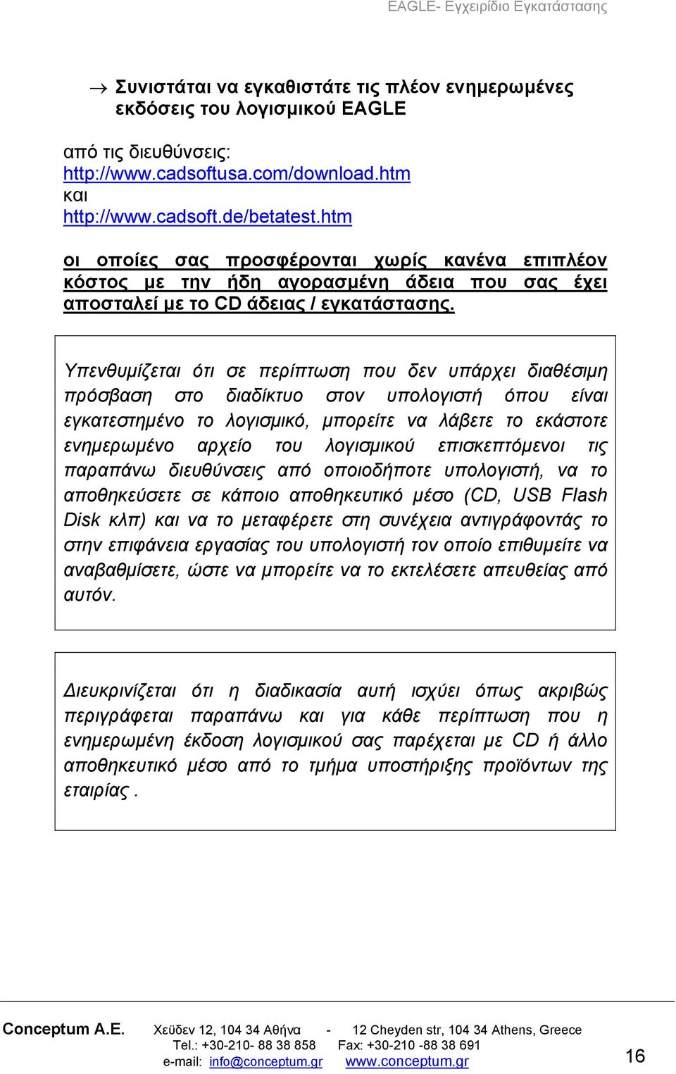 Υπενθυμίζεται ότι σε περίπτωση που δεν υπάρχει διαθέσιμη πρόσβαση στο διαδίκτυο στον υπολογιστή όπου είναι εγκατεστημένο το λογισμικό, μπορείτε να λάβετε το εκάστοτε ενημερωμένο αρχείο του λογισμικού