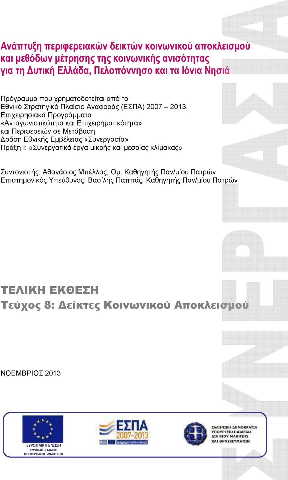 Μετάβαση ράση Εθνικής Εµβέλειας «Συνεργασία» Πράξη Ι: «Συνεργατικά έργα µικρής και µεσαίας κλίµακας» Συντονιστής: Αθανάσιος Μπέλλας, Οµ.