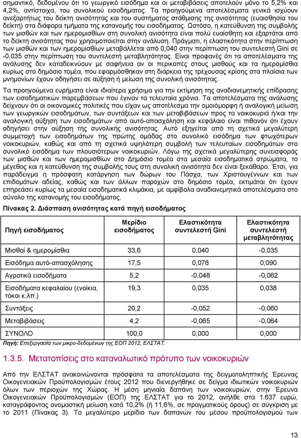 Ωστόσο, η κατεύθυνση της συµβολής των µισθών και των ηµεροµισθίων στη συνολική ανισότητα είναι πολύ ευαίσθητη και εξαρτάται από το δείκτη ανισότητας που χρησιµοποιείται στην ανάλυση.