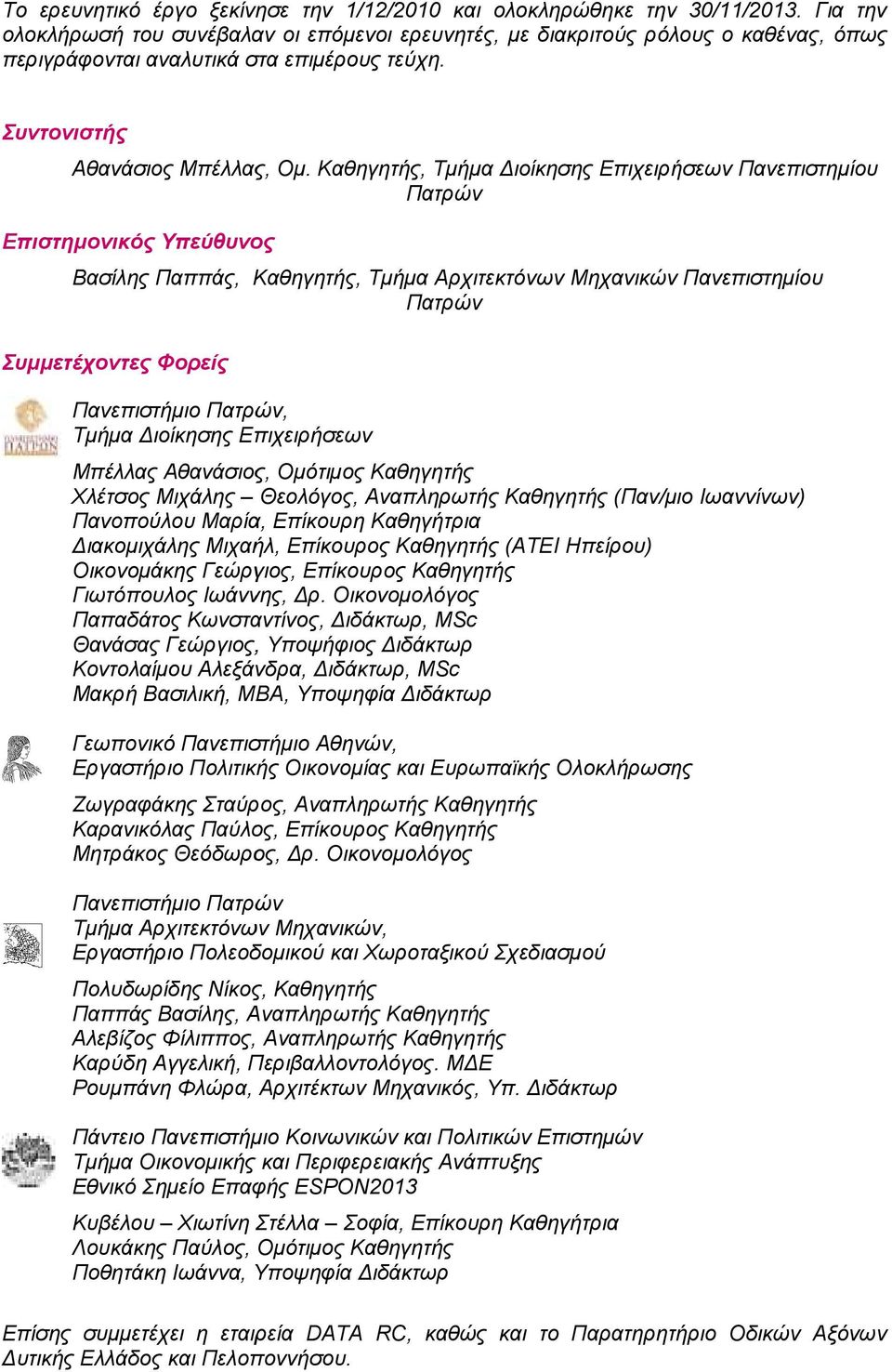 Καθηγητής, Τµήµα ιοίκησης Επιχειρήσεων Πανεπιστηµίου Πατρών Επιστηµονικός Υπεύθυνος Βασίλης Παππάς, Καθηγητής, Τµήµα Αρχιτεκτόνων Μηχανικών ν Πανεπιστηµίου Πατρών Συµµετέχοντες Φορείς Πανεπιστήµιο