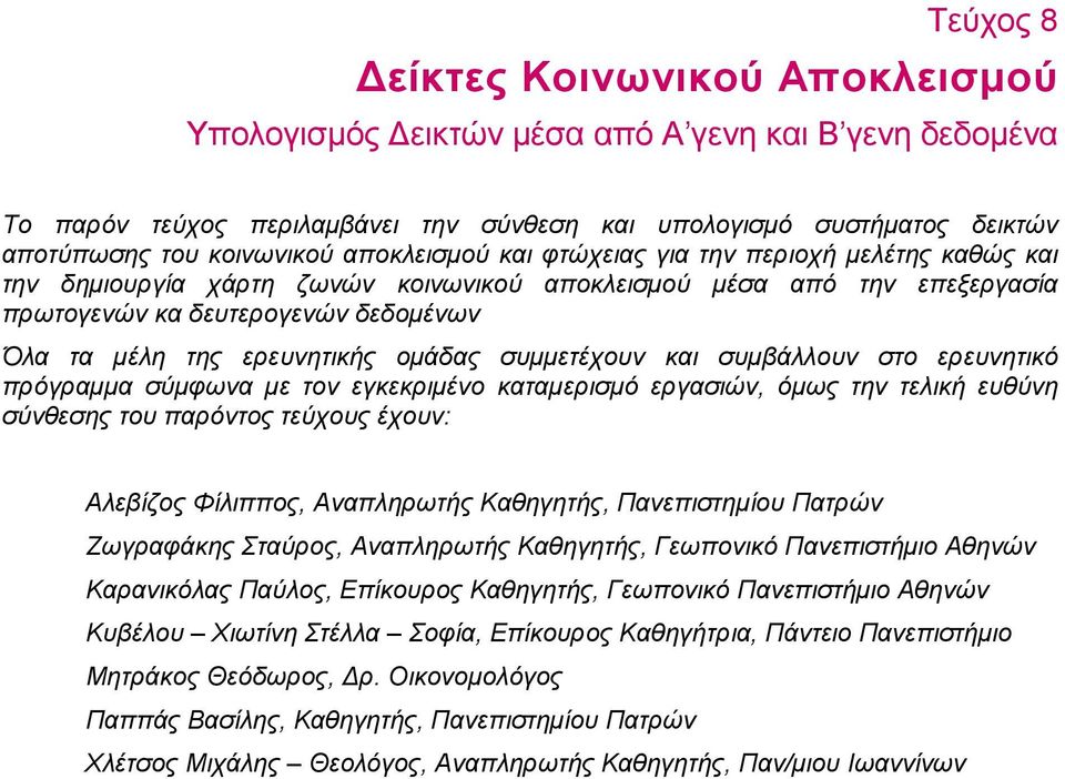 οµάδας συµµετέχουν και συµβάλλουν στο ερευνητικό πρόγραµµα σύµφωνα µε τον εγκεκριµένο καταµερισµό εργασιών, όµως την τελική ευθύνη σύνθεσης του παρόντος τεύχους έχουν: Αλεβίζος Φίλιππος, Αναπληρωτής