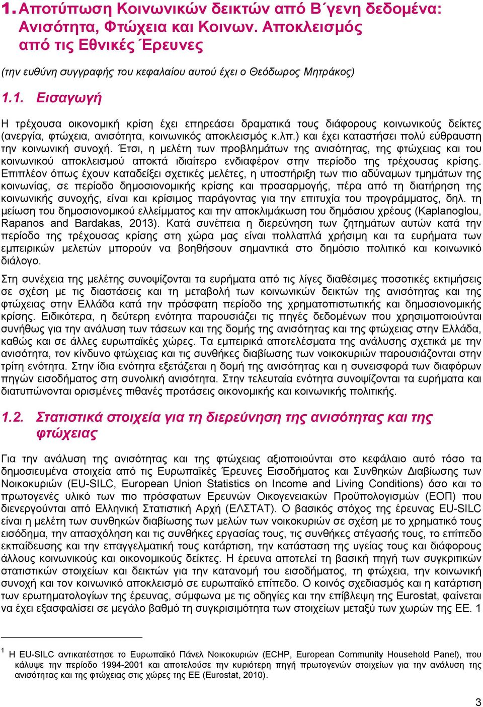 Έτσι, η µελέτη των προβληµάτων της ανισότητας, της φτώχειας και του κοινωνικού αποκλεισµού αποκτά ιδιαίτερο ενδιαφέρον στην περίοδο της τρέχουσας κρίσης.