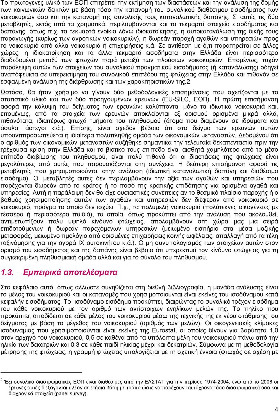 ηµατικά, περιλαµβάνονται και τα τεκµαρτά στοιχε