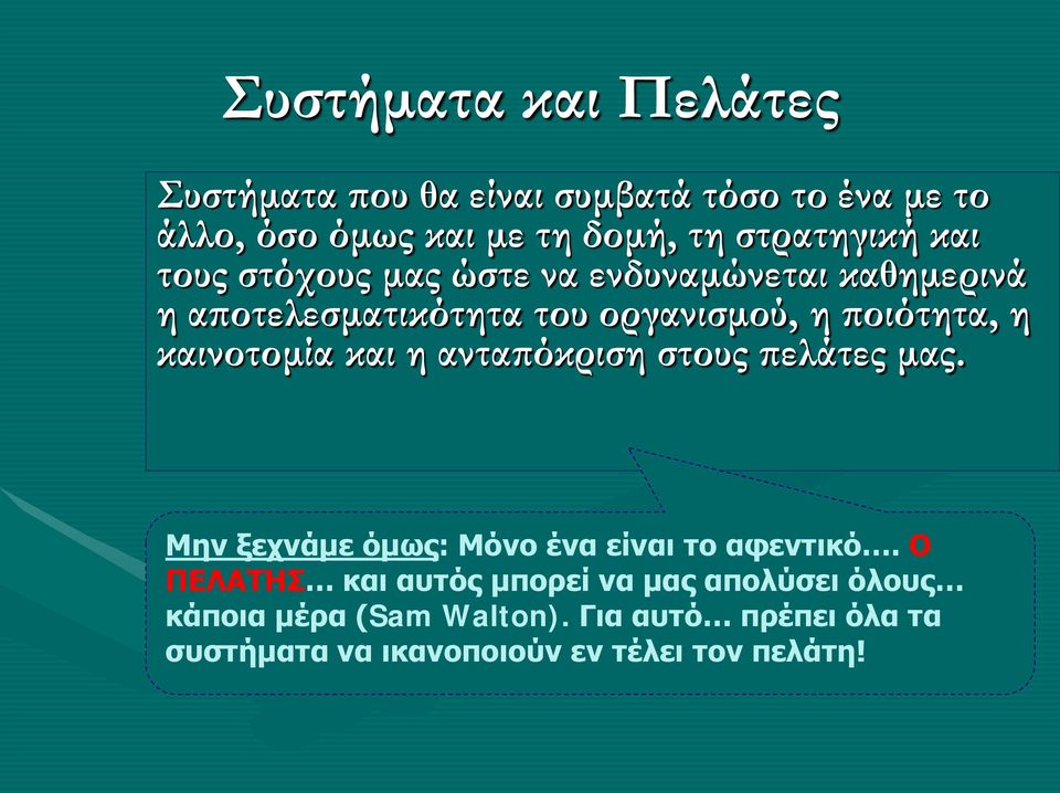 η καινοτομία και η ανταπόκριση στους πελάτες μας. Μην ξεχνάμε όμως: Μόνο ένα είναι το αφεντικό.