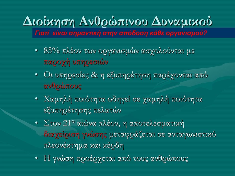 ανθρώπους Χαμηλή ποιότητα οδηγεί σε χαμηλή ποιότητα εξυπηρέτησης πελατών Στον 21 ο αιώνα πλέον, η