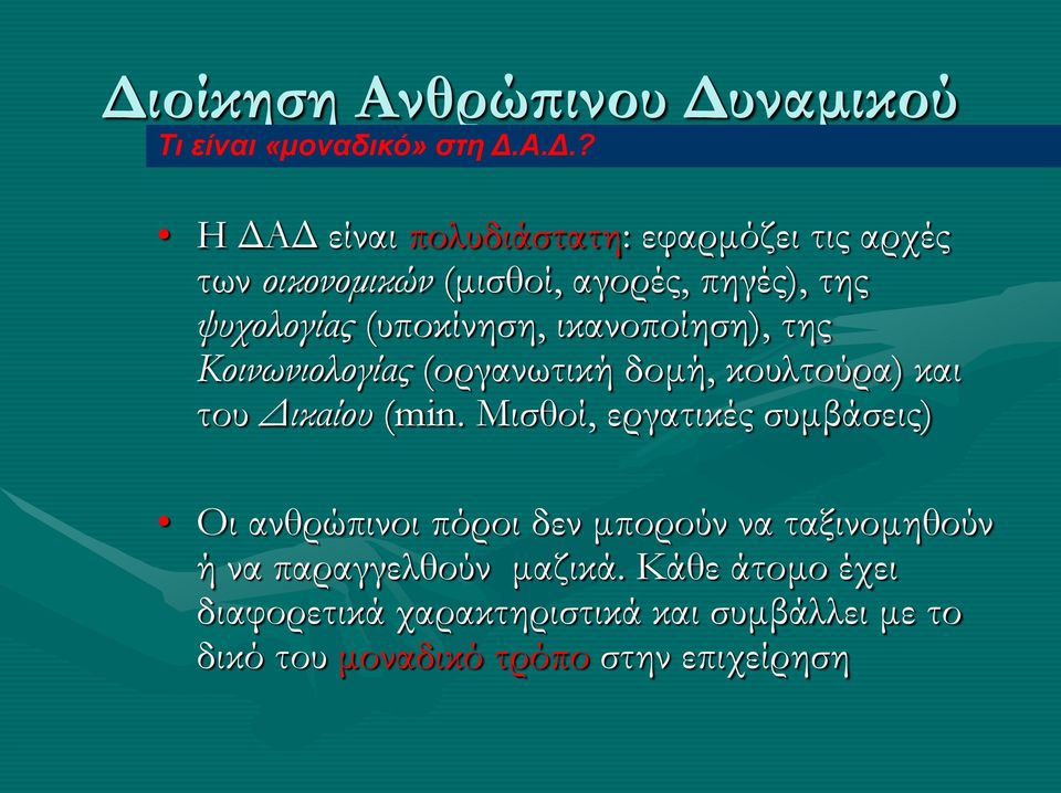 κουλτούρα) και του Δικαίου (min.