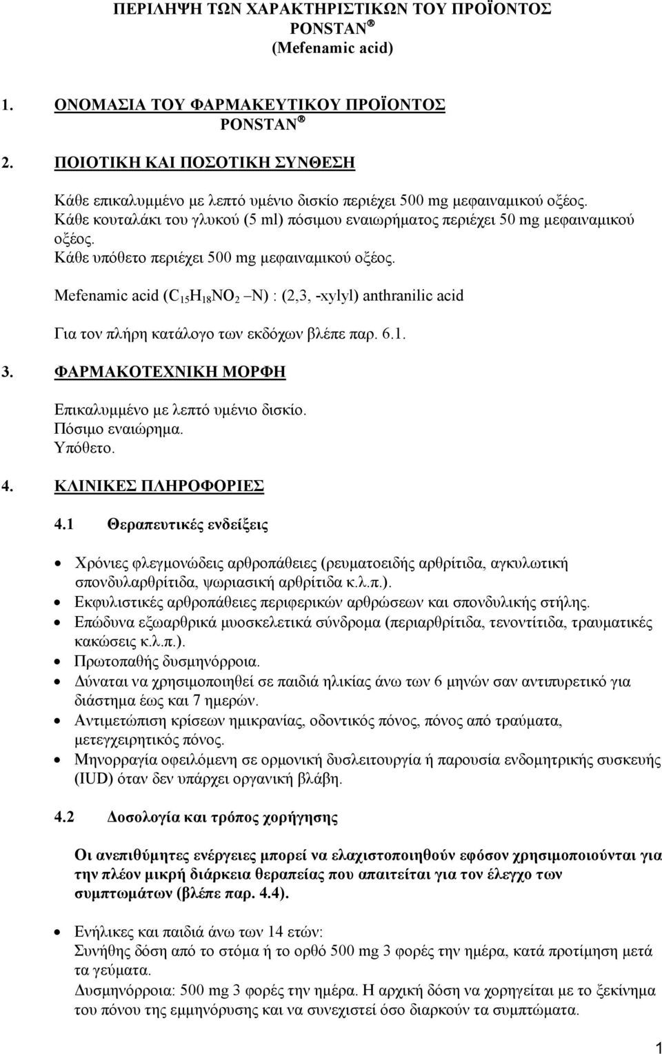 Κάθε υπόθετο περιέχει 500 mg μεφαιναμικού οξέος. Mefenamic acid (C 15 H 18 NO 2 N) : (2,3, -xylyl) anthranilic acid Για τον πλήρη κατάλογο των εκδόχων βλέπε παρ. 6.1. 3.