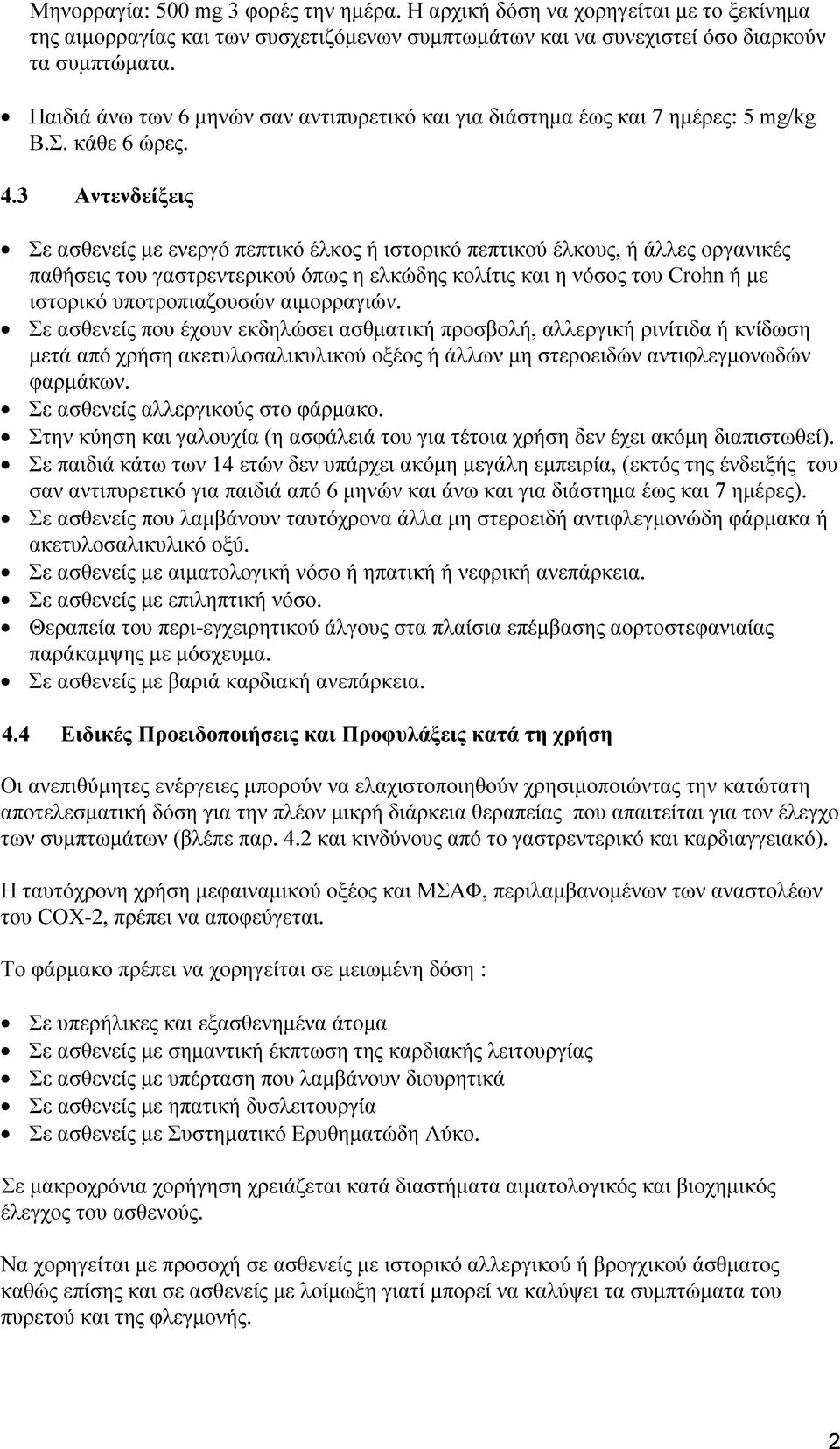 3 Αντενδείξεις Σε ασθενείς με ενεργό πεπτικό έλκος ή ιστορικό πεπτικού έλκους, ή άλλες οργανικές παθήσεις του γαστρεντερικού όπως η ελκώδης κολίτις και η νόσος του Crohn ή με ιστορικό υποτροπιαζουσών