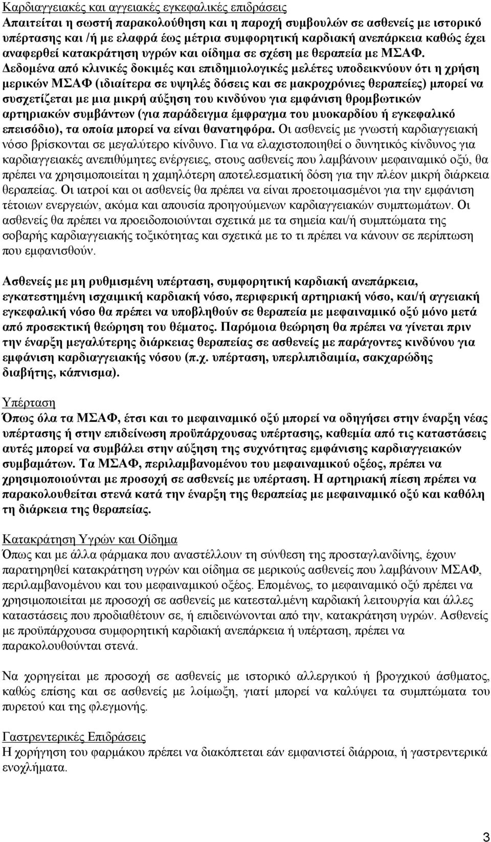 Δεδομένα από κλινικές δοκιμές και επιδημιολογικές μελέτες υποδεικνύουν ότι η χρήση μερικών ΜΣΑΦ (ιδιαίτερα σε υψηλές δόσεις και σε μακροχρόνιες θεραπείες) μπορεί να συσχετίζεται με μια μικρή αύξηση