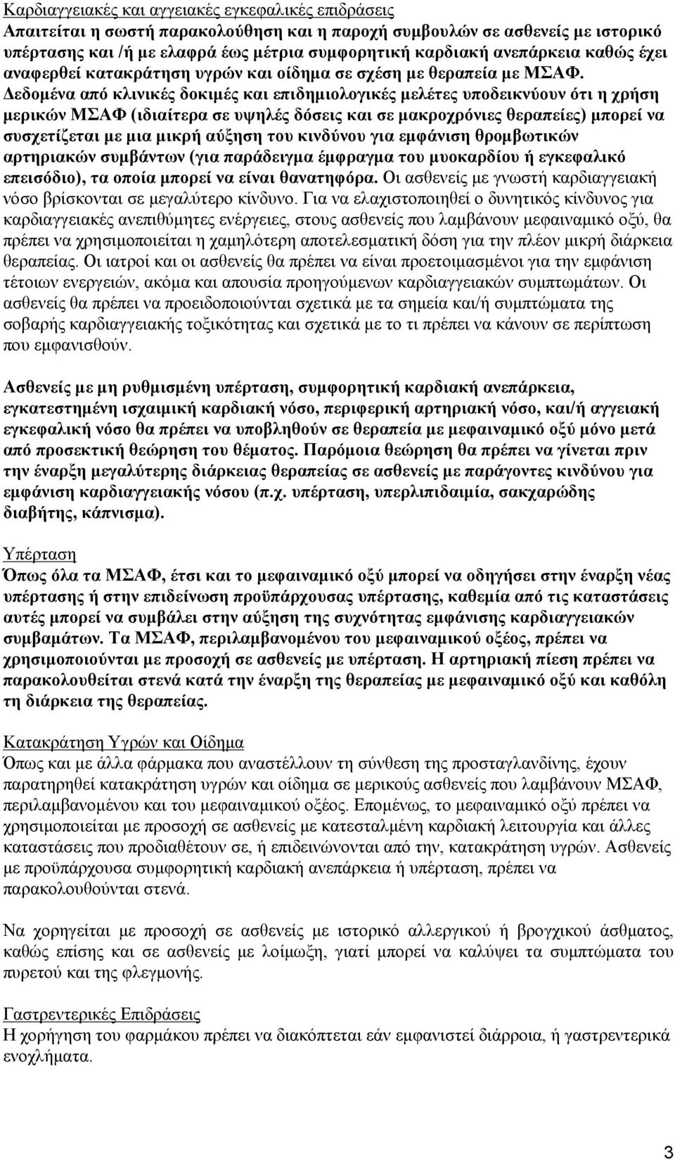 Δεδομένα από κλινικές δοκιμές και επιδημιολογικές μελέτες υποδεικνύουν ότι η χρήση μερικών ΜΣΑΦ (ιδιαίτερα σε υψηλές δόσεις και σε μακροχρόνιες θεραπείες) μπορεί να συσχετίζεται με μια μικρή αύξηση