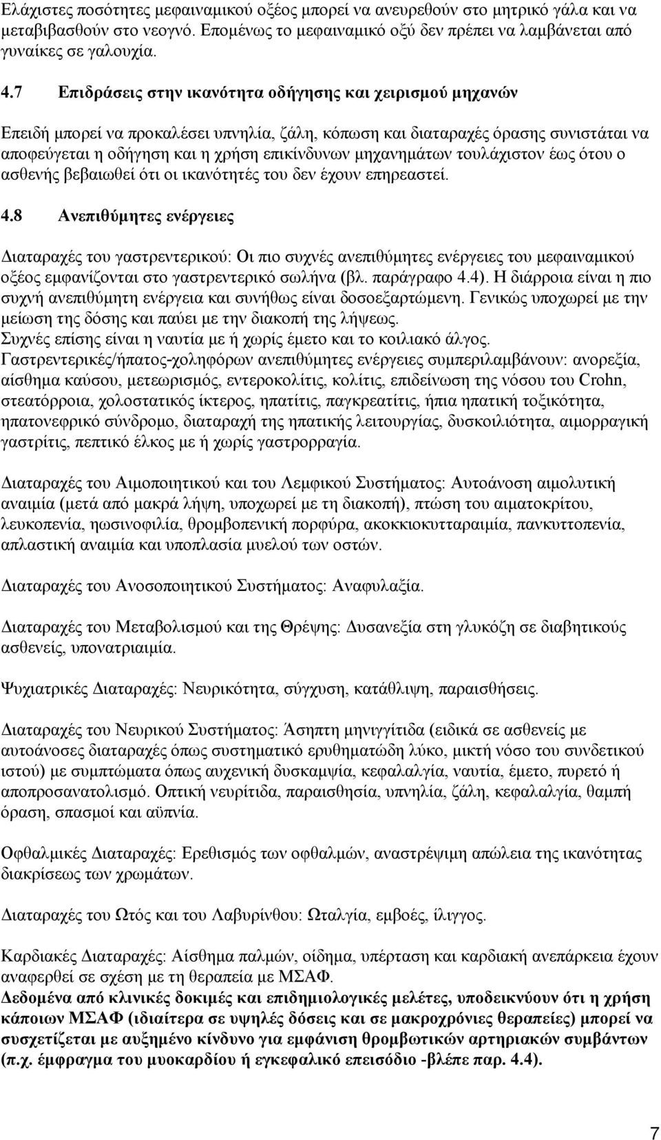 μηχανημάτων τουλάχιστον έως ότου ο ασθενής βεβαιωθεί ότι οι ικανότητές του δεν έχουν επηρεαστεί. 4.