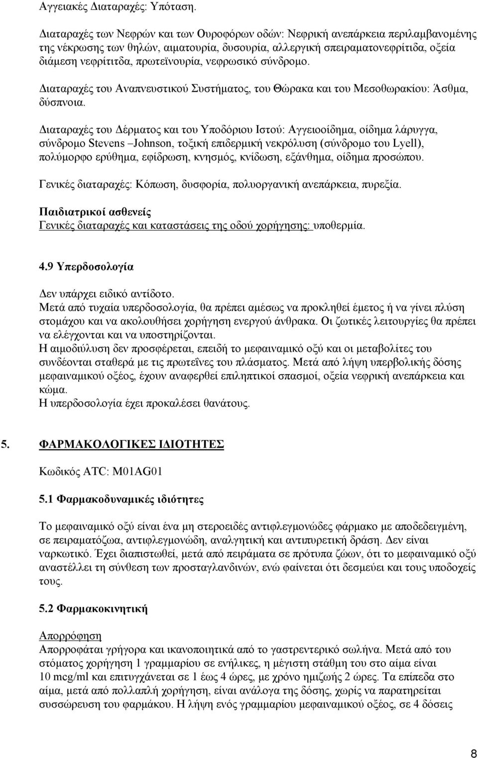 νεφρωσικό σύνδρομο. Διαταραχές του Αναπνευστικού Συστήματος, του Θώρακα και του Μεσοθωρακίου: Άσθμα, δύσπνοια.