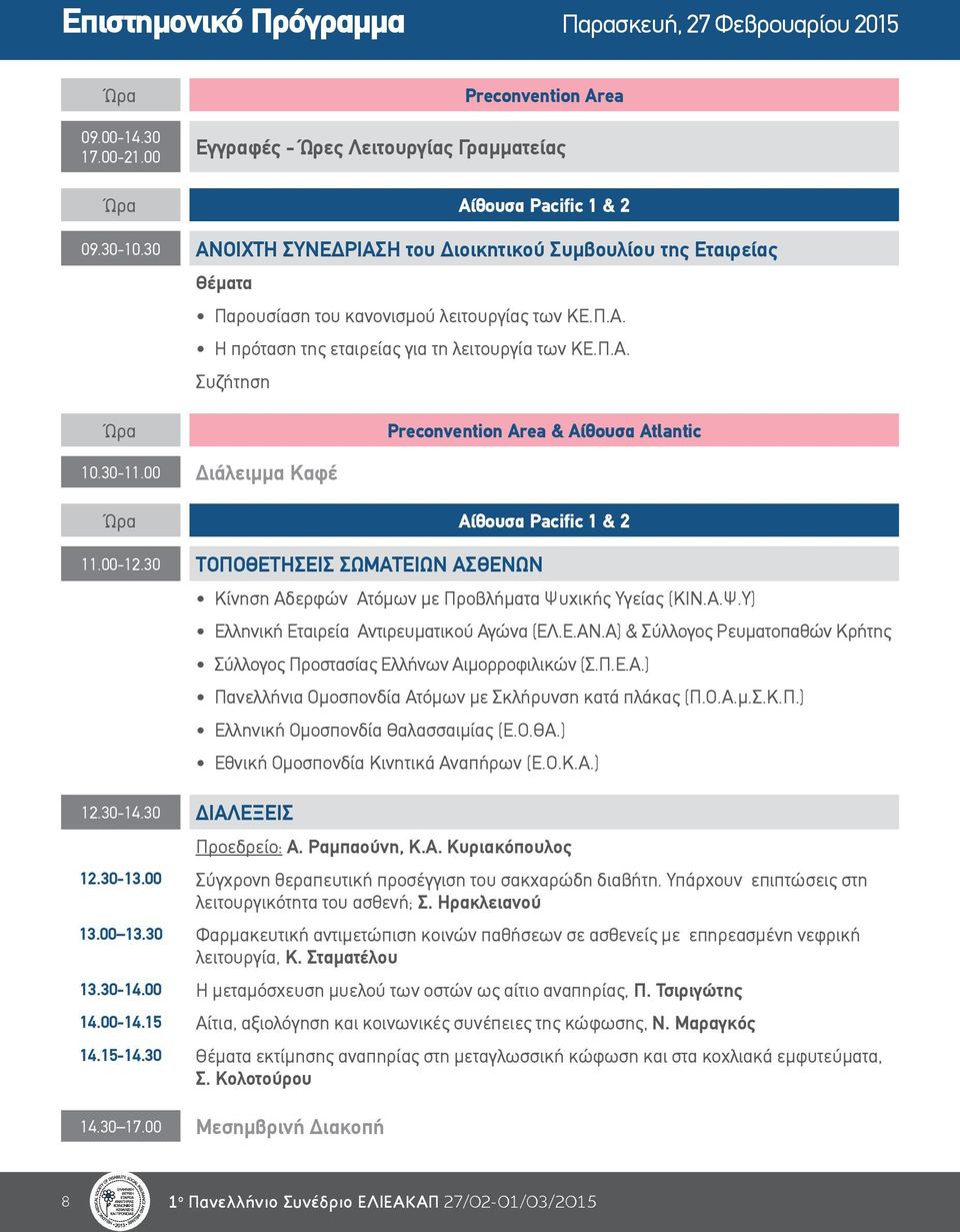 30-11.00 Διάλειμμα Καφέ Ώρα Αίθουσα Pacific 1 & 2 11.00-12.30 ΤΟΠΟΘΕΤΗΣΕΙΣ ΣΩΜΑΤΕΙΩΝ ΑΣΘΕΝΩΝ Κίνηση Αδερφών Ατόμων με Προβλήματα Ψυχικής Υγείας (ΚΙΝ.Α.Ψ.Υ) Ελληνική Εταιρεία Αντιρευματικού Αγώνα (EΛ.