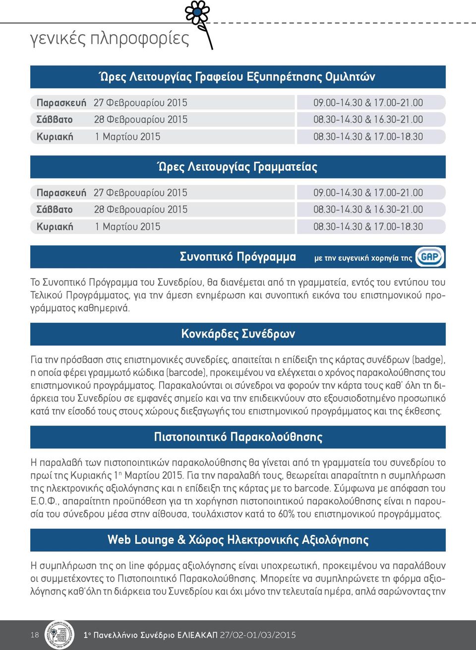 00 Κυριακή 1 Μαρτίου 2015 08.30-14.30 & 17.00-18.